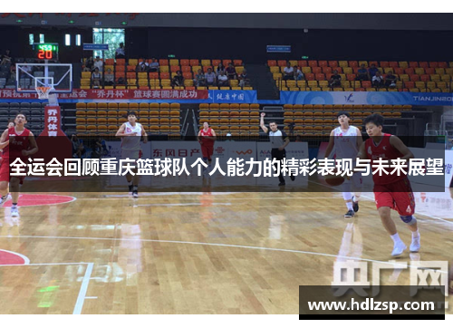 全运会回顾重庆篮球队个人能力的精彩表现与未来展望