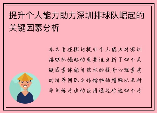 提升个人能力助力深圳排球队崛起的关键因素分析