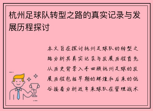 杭州足球队转型之路的真实记录与发展历程探讨