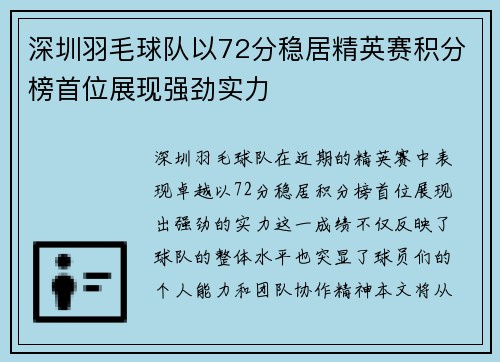深圳羽毛球队以72分稳居精英赛积分榜首位展现强劲实力