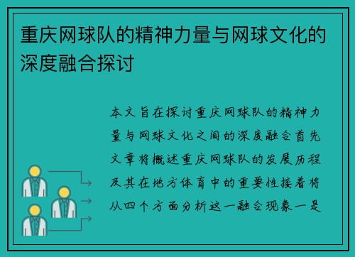 重庆网球队的精神力量与网球文化的深度融合探讨