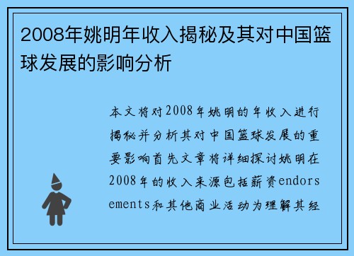 2008年姚明年收入揭秘及其对中国篮球发展的影响分析