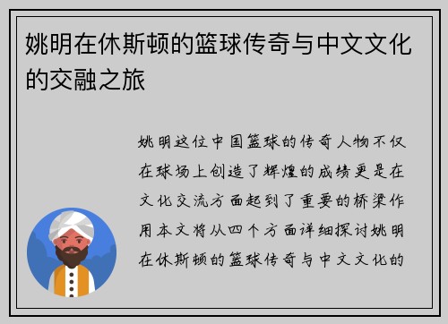 姚明在休斯顿的篮球传奇与中文文化的交融之旅