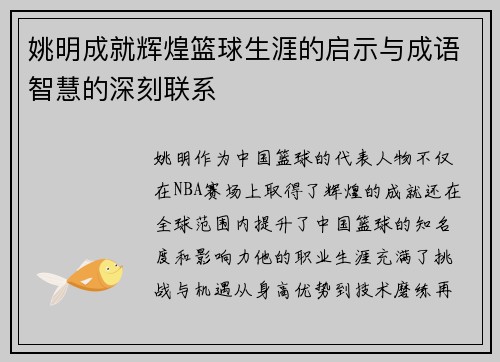 姚明成就辉煌篮球生涯的启示与成语智慧的深刻联系