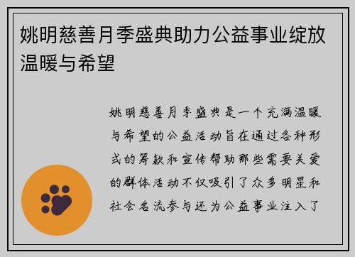 姚明慈善月季盛典助力公益事业绽放温暖与希望