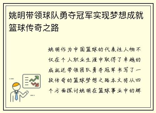姚明带领球队勇夺冠军实现梦想成就篮球传奇之路