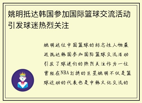 姚明抵达韩国参加国际篮球交流活动引发球迷热烈关注