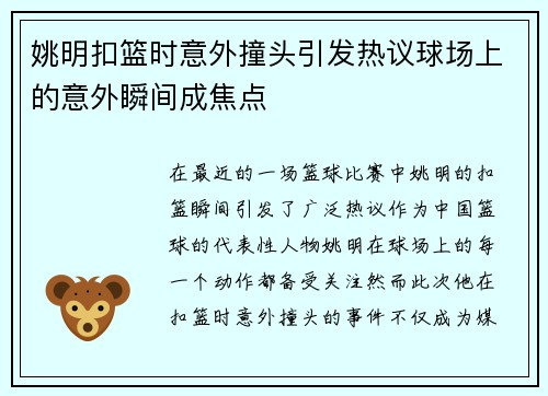 姚明扣篮时意外撞头引发热议球场上的意外瞬间成焦点