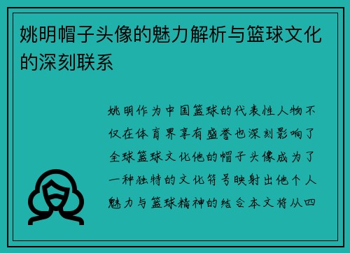 姚明帽子头像的魅力解析与篮球文化的深刻联系