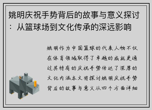 姚明庆祝手势背后的故事与意义探讨：从篮球场到文化传承的深远影响