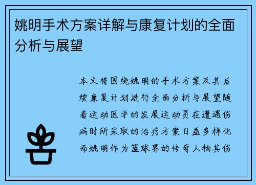 姚明手术方案详解与康复计划的全面分析与展望