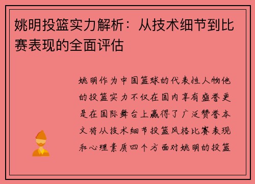 姚明投篮实力解析：从技术细节到比赛表现的全面评估