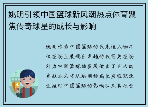 姚明引领中国篮球新风潮热点体育聚焦传奇球星的成长与影响