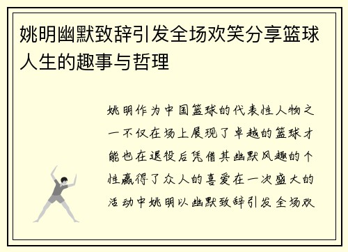 姚明幽默致辞引发全场欢笑分享篮球人生的趣事与哲理