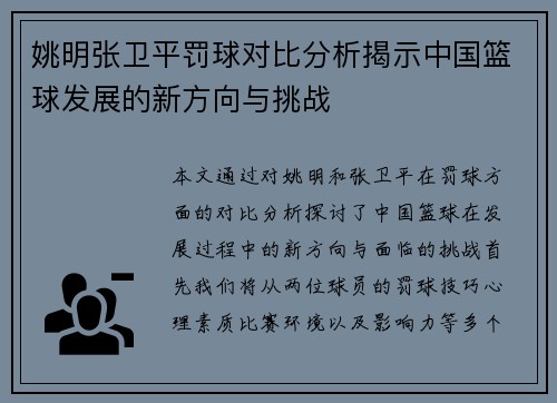 姚明张卫平罚球对比分析揭示中国篮球发展的新方向与挑战