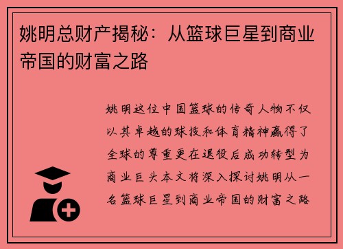 姚明总财产揭秘：从篮球巨星到商业帝国的财富之路