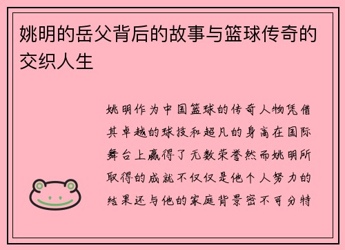 姚明的岳父背后的故事与篮球传奇的交织人生