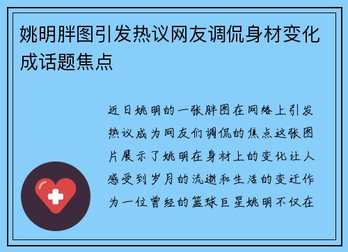 姚明胖图引发热议网友调侃身材变化成话题焦点