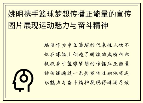 姚明携手篮球梦想传播正能量的宣传图片展现运动魅力与奋斗精神