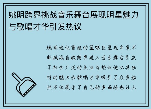 姚明跨界挑战音乐舞台展现明星魅力与歌唱才华引发热议