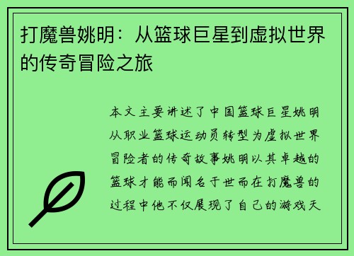 打魔兽姚明：从篮球巨星到虚拟世界的传奇冒险之旅
