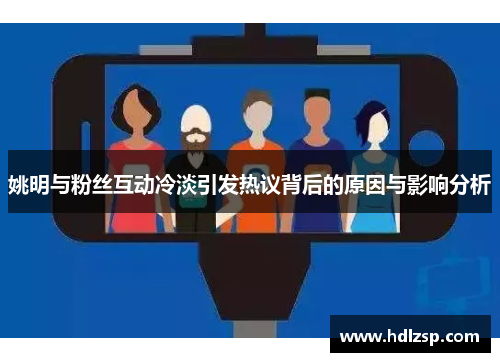 姚明与粉丝互动冷淡引发热议背后的原因与影响分析