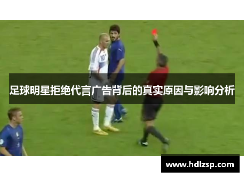 足球明星拒绝代言广告背后的真实原因与影响分析