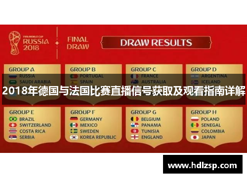 2018年德国与法国比赛直播信号获取及观看指南详解