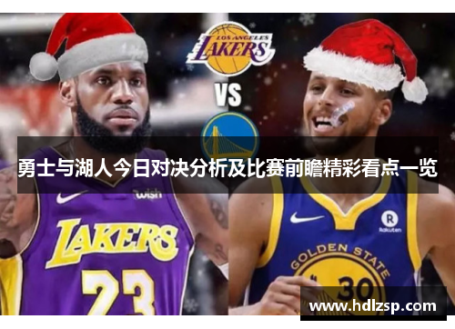 勇士与湖人今日对决分析及比赛前瞻精彩看点一览