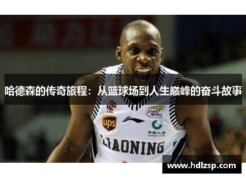 哈德森的传奇旅程：从篮球场到人生巅峰的奋斗故事
