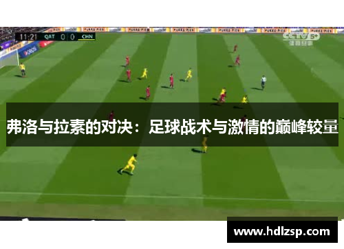 弗洛与拉素的对决：足球战术与激情的巅峰较量