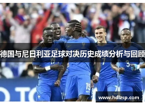 德国与尼日利亚足球对决历史成绩分析与回顾