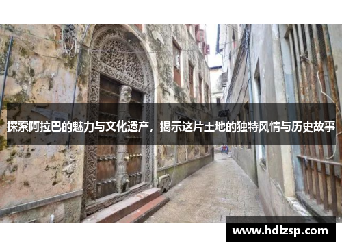 探索阿拉巴的魅力与文化遗产，揭示这片土地的独特风情与历史故事