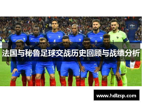 法国与秘鲁足球交战历史回顾与战绩分析
