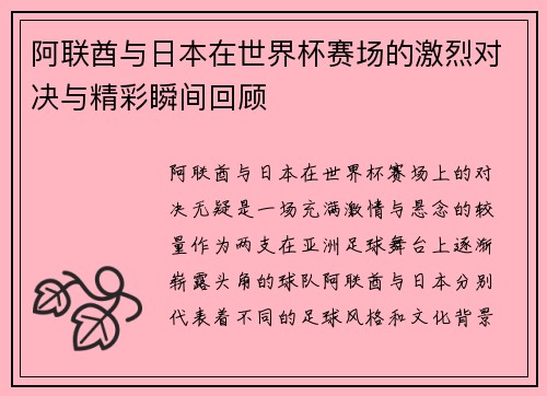 阿联酋与日本在世界杯赛场的激烈对决与精彩瞬间回顾