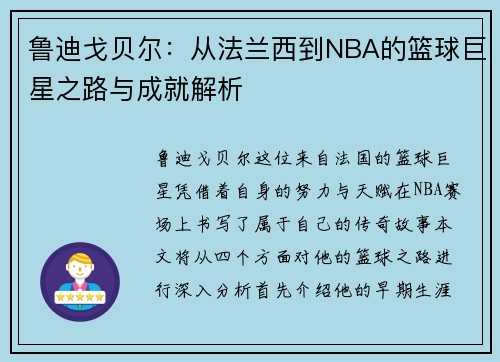 鲁迪戈贝尔：从法兰西到NBA的篮球巨星之路与成就解析