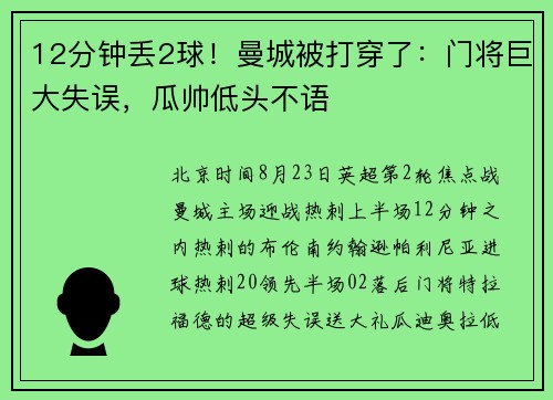 12分钟丢2球！曼城被打穿了：门将巨大失误，瓜帅低头不语