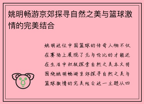姚明畅游京郊探寻自然之美与篮球激情的完美结合