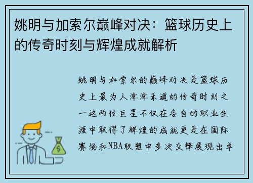 姚明与加索尔巅峰对决：篮球历史上的传奇时刻与辉煌成就解析