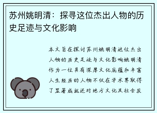 苏州姚明清：探寻这位杰出人物的历史足迹与文化影响