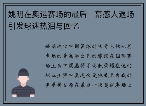 姚明在奥运赛场的最后一幕感人退场引发球迷热泪与回忆