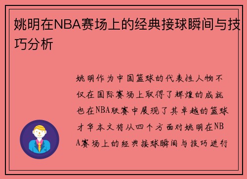 姚明在NBA赛场上的经典接球瞬间与技巧分析