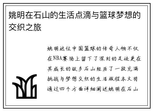 姚明在石山的生活点滴与篮球梦想的交织之旅