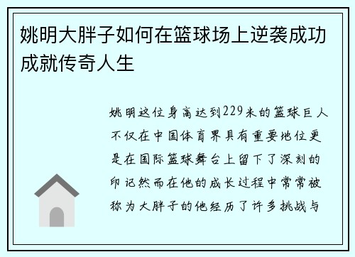 姚明大胖子如何在篮球场上逆袭成功成就传奇人生
