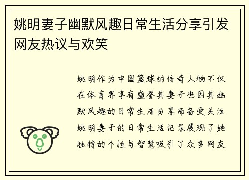 姚明妻子幽默风趣日常生活分享引发网友热议与欢笑