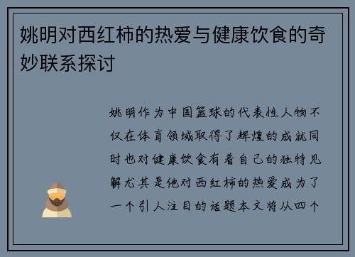 姚明对西红柿的热爱与健康饮食的奇妙联系探讨