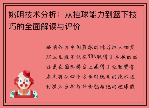 姚明技术分析：从控球能力到篮下技巧的全面解读与评价
