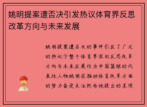 姚明提案遭否决引发热议体育界反思改革方向与未来发展