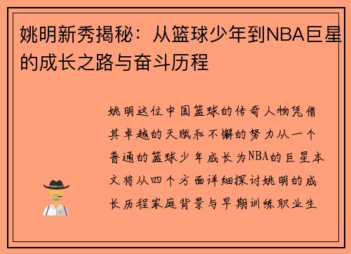 姚明新秀揭秘：从篮球少年到NBA巨星的成长之路与奋斗历程