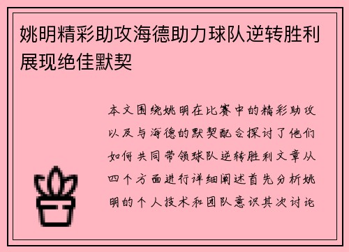 姚明精彩助攻海德助力球队逆转胜利展现绝佳默契